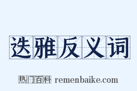 迭雅反义词是什么意思的图片